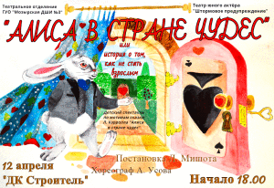 Афиша,-Алиса-в-стране-чудес