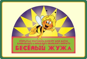 Веселый-Жужа-2017.12