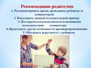 Рекомендации родителям