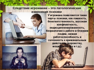 Следствие игромании